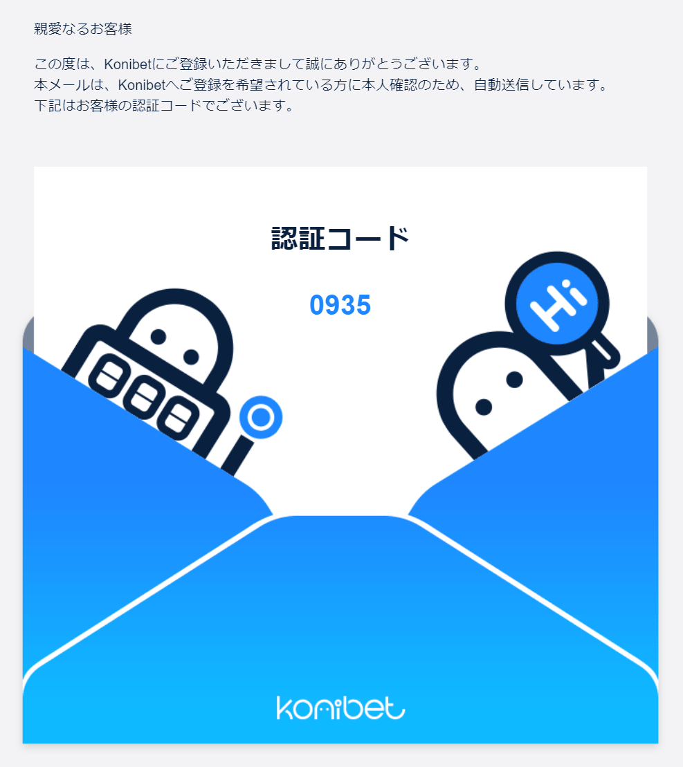 【コニベット】入金不要ボーナスの受け取り方法｜認証コードを確認
