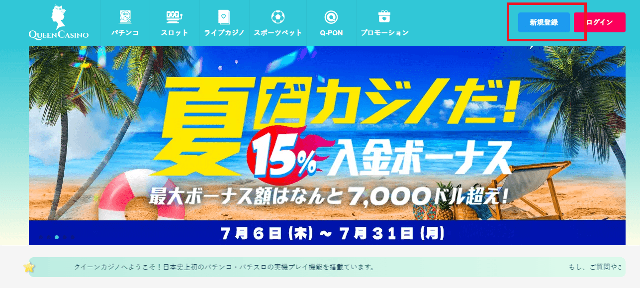 【クイーンカジノ】入金不要ボーナスの受け取り方法｜オフィシャルサイトへアクセス