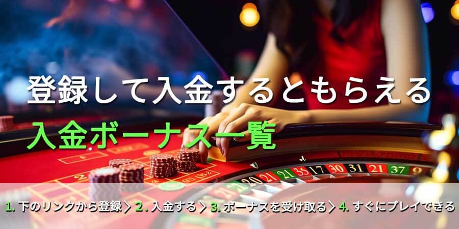 初回入金ボーナス特集 オンラインカジノ【2023年最新版】