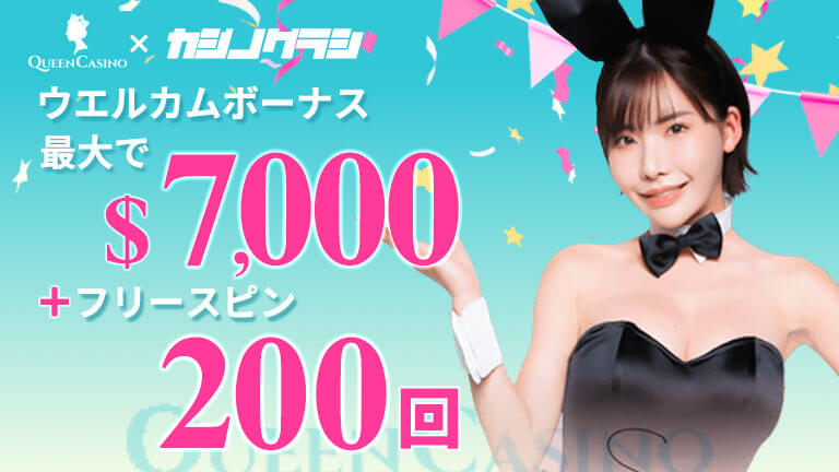 【新クイーンカジノ】初回入金ボーナス7,000ドル＋フリースピン200回