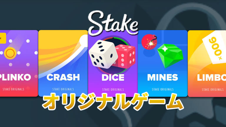 プレイヤー還元率で選ぶならステークカジノのオリジナルゲーム｜5種類の人気ゲーム解説