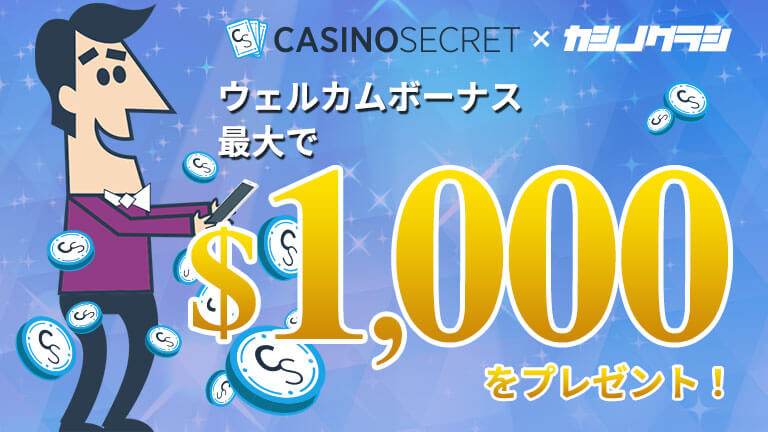 【カジノシークレット】初回入金ボーナス500ドル