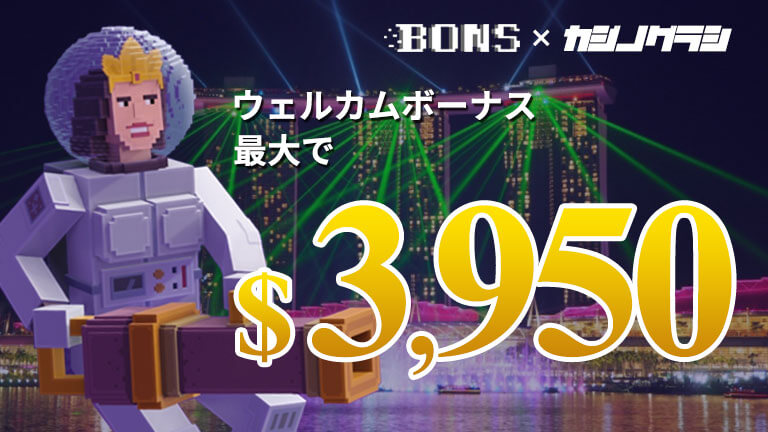【ボンズカジノ】初回入金ボーナス3,950ドル