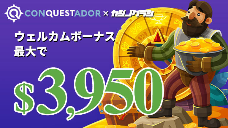 【コンクエスタドール】初回入金ボーナス3,950ドル