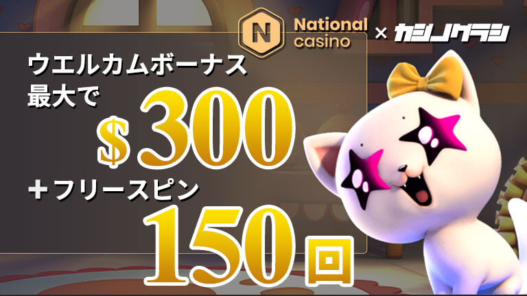 【ナショナルカジノ】初回入金ボーナス300ドル＋フリースピン150回