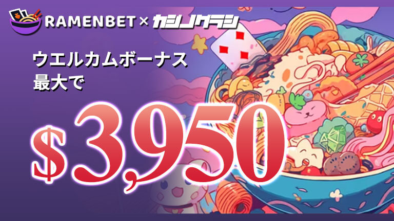 【ラーメンベット】初回入金ボーナス3,950ドル