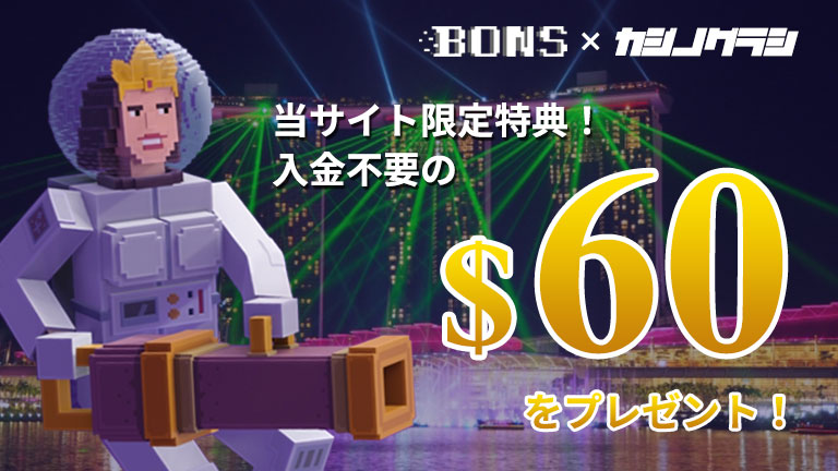【ボンズカジノ】入金不要ボーナス60ドル