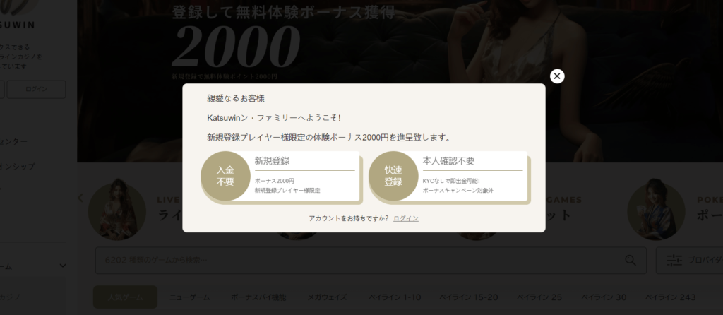 勝win【激甘条件】入金不要ボーナス2,000円｜ポップアップが表示されますので左側の入金不要と記載の新規登録をクリック