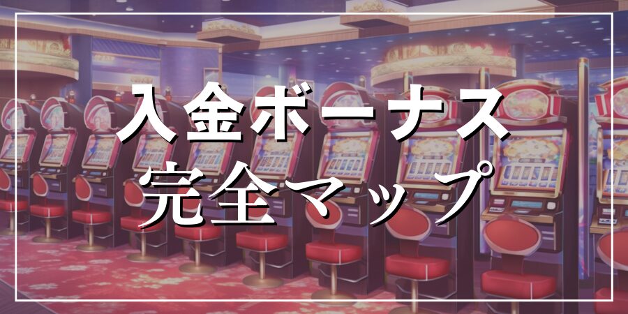 【2024年最新版】初回入金ボーナス オンラインカジノ｜完全マップ