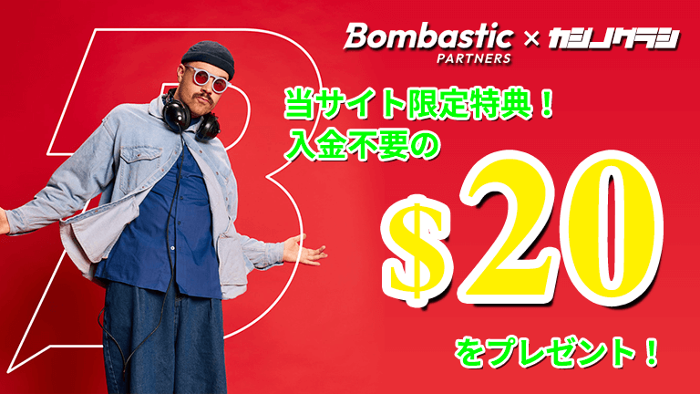 ボンバスティックの入金不要ボーナス$20！コード不要で簡単ゲット