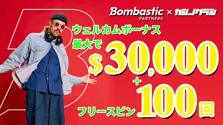 ボンバスティックの初回入金ボーナスが超お得！最大$30,000ゲットのチャンスを見逃すな！