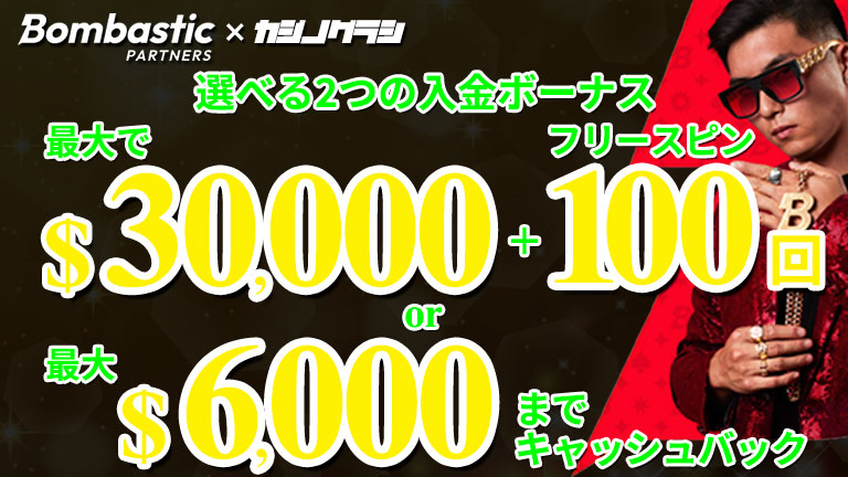 ボンバスティックの選べる入金ボーナス