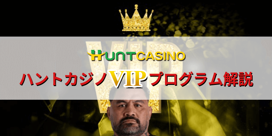 ハントカジノのVIPプログラムは降格なし！ランクごとの特典や昇格条件を紹介