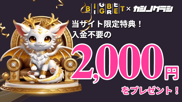 ビッグベットの入金不要ボーナスで¥2,000ゲット！登録方法＆出金条件を解説