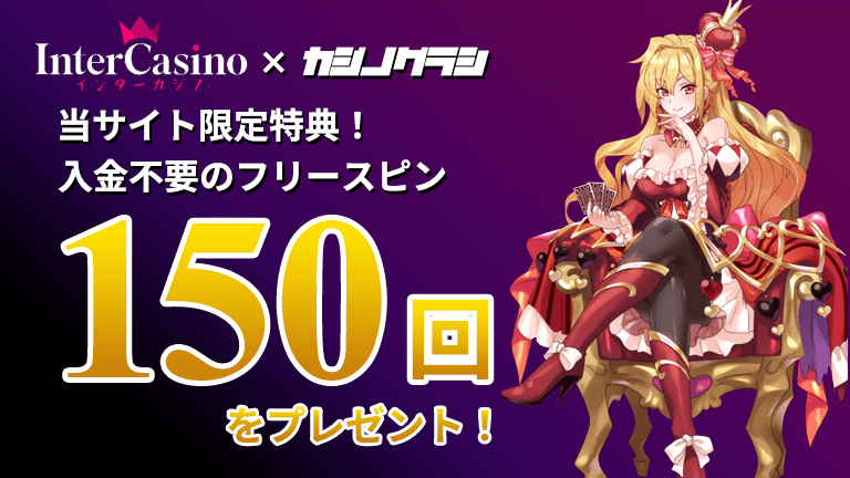 インターカジノでフリースピン30回をゲット！登録だけで簡単にもらえる！