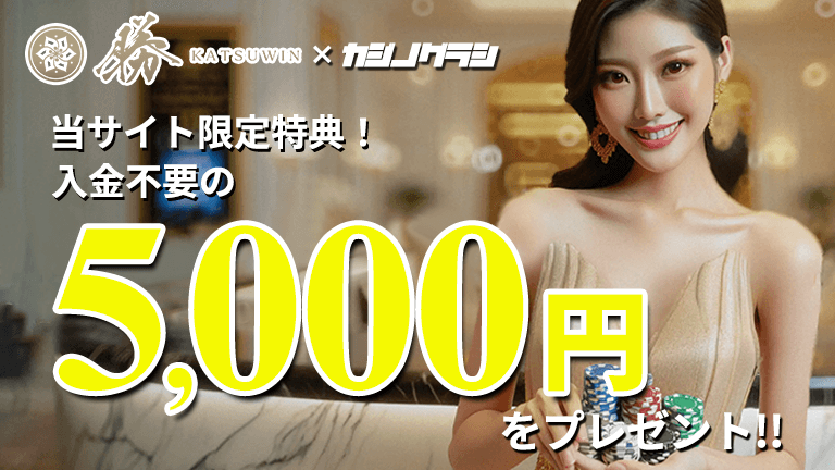 【初心者必見】勝win 入金不要ボーナス5,000円完全ガイド！賭け条件8倍をクリアして出金する方法