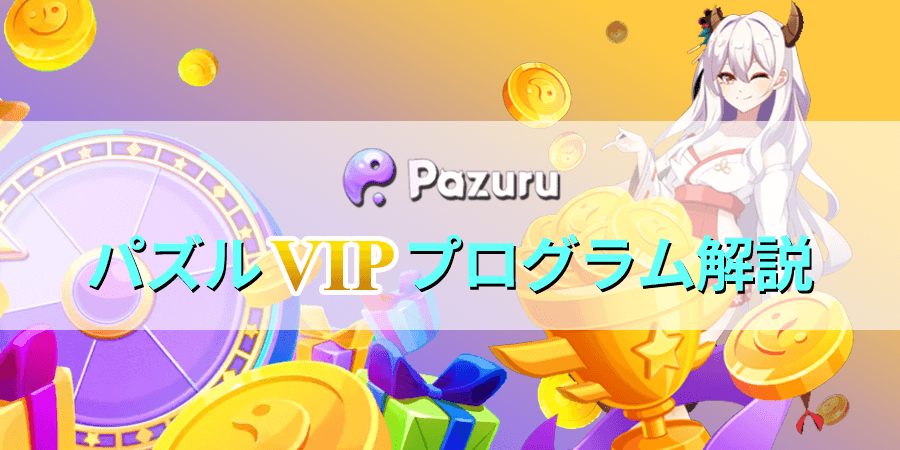 パズルカジノVIPプログラムで特典を満喫！ランク・特典内容・昇格条件を解説