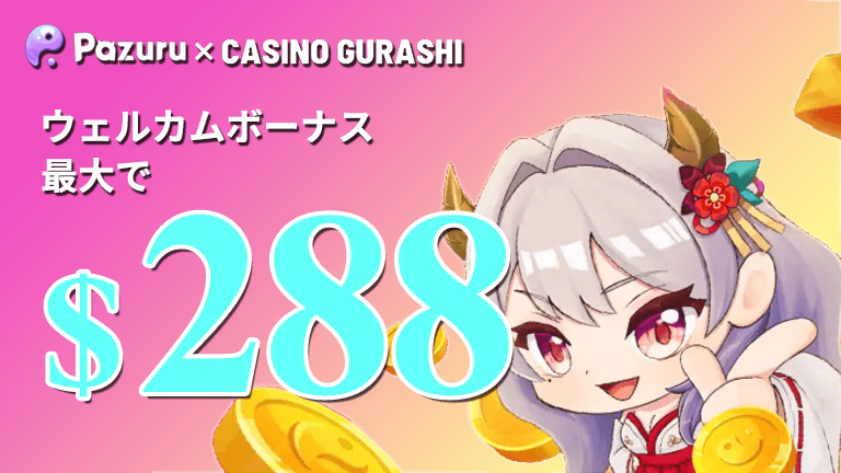 パズルカジノ初回入金ボーナスで最大$288キャッシュバック！【勾玉50%】